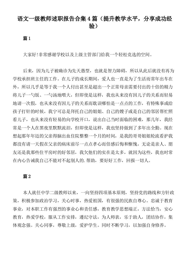 语文一级教师述职报告合集4篇（提升教学水平，分享成功经验）