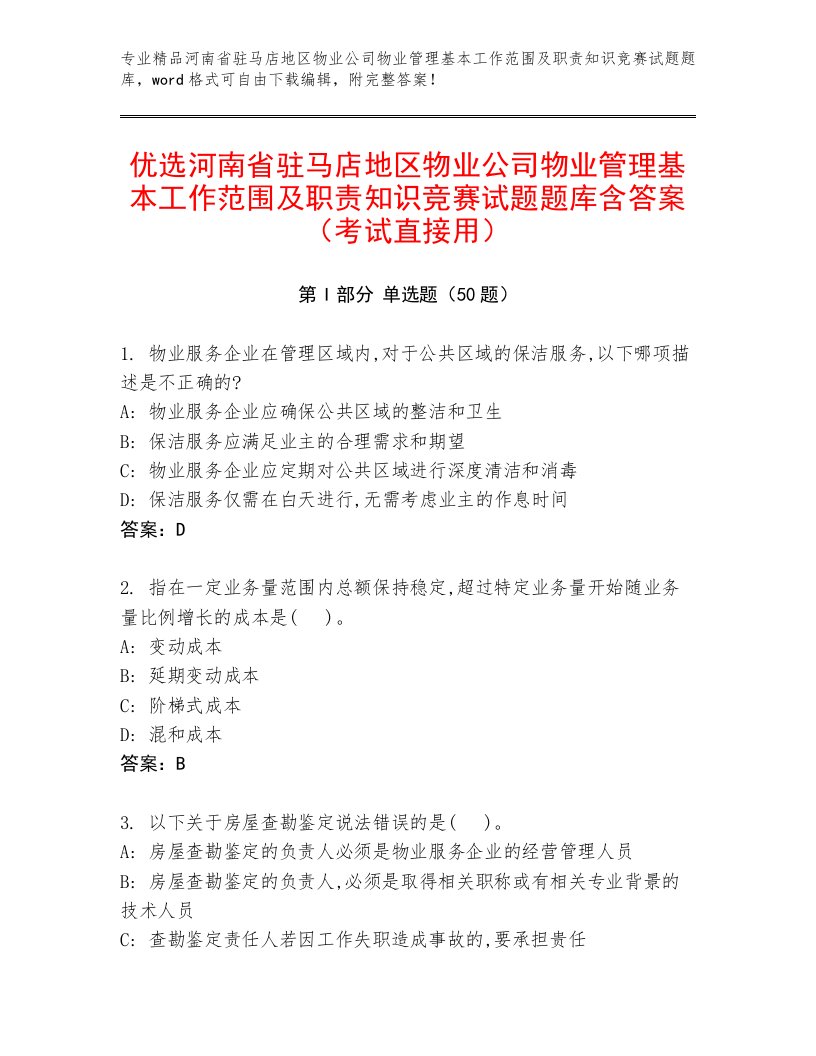 优选河南省驻马店地区物业公司物业管理基本工作范围及职责知识竞赛试题题库含答案（考试直接用）