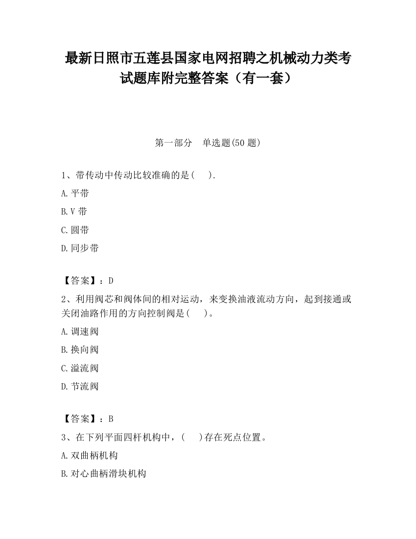 最新日照市五莲县国家电网招聘之机械动力类考试题库附完整答案（有一套）