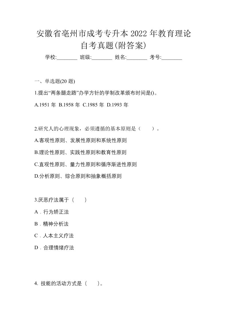 安徽省亳州市成考专升本2022年教育理论自考真题附答案