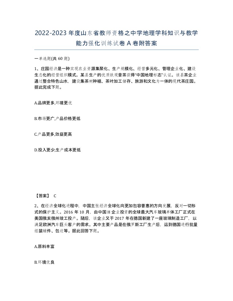 2022-2023年度山东省教师资格之中学地理学科知识与教学能力强化训练试卷A卷附答案