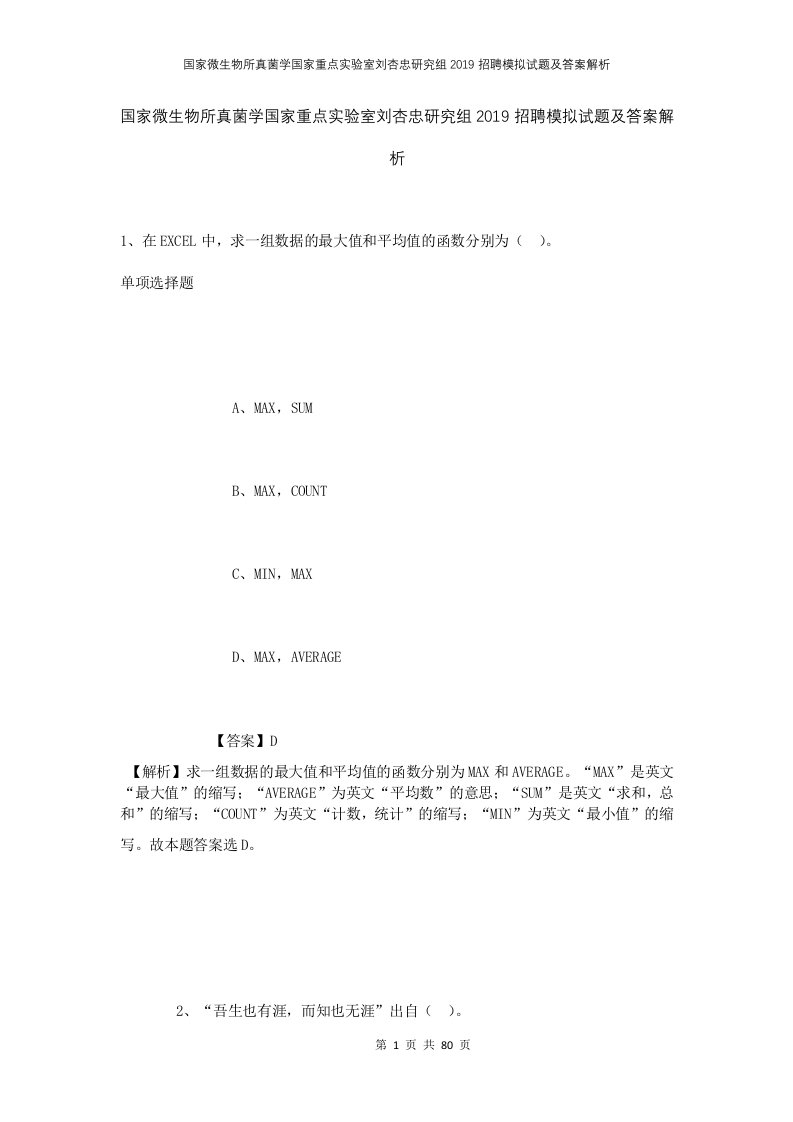 国家微生物所真菌学国家重点实验室刘杏忠研究组2019招聘模拟试题及答案解析1