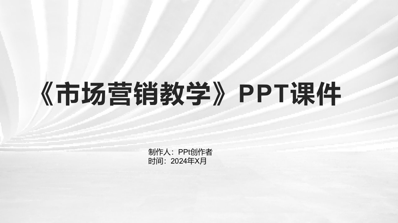 《市场营销教学》课件