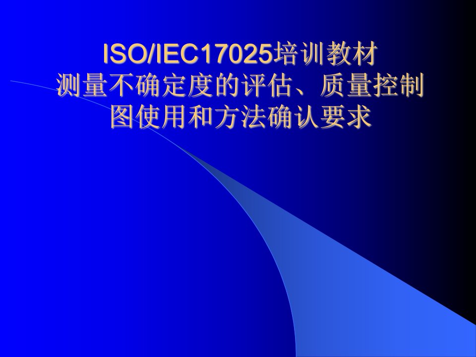 ISOIEC17025培训教材测量不确定度的评估、质量控制图使用和方法确认要求