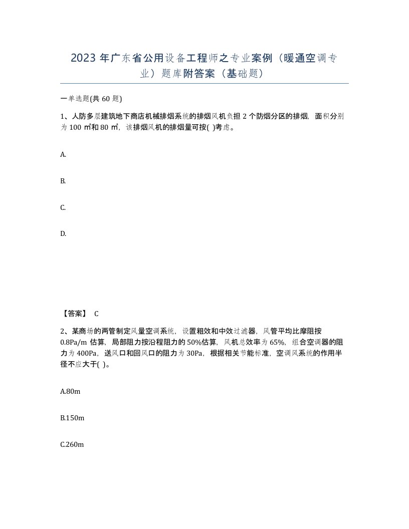 2023年广东省公用设备工程师之专业案例暖通空调专业题库附答案基础题