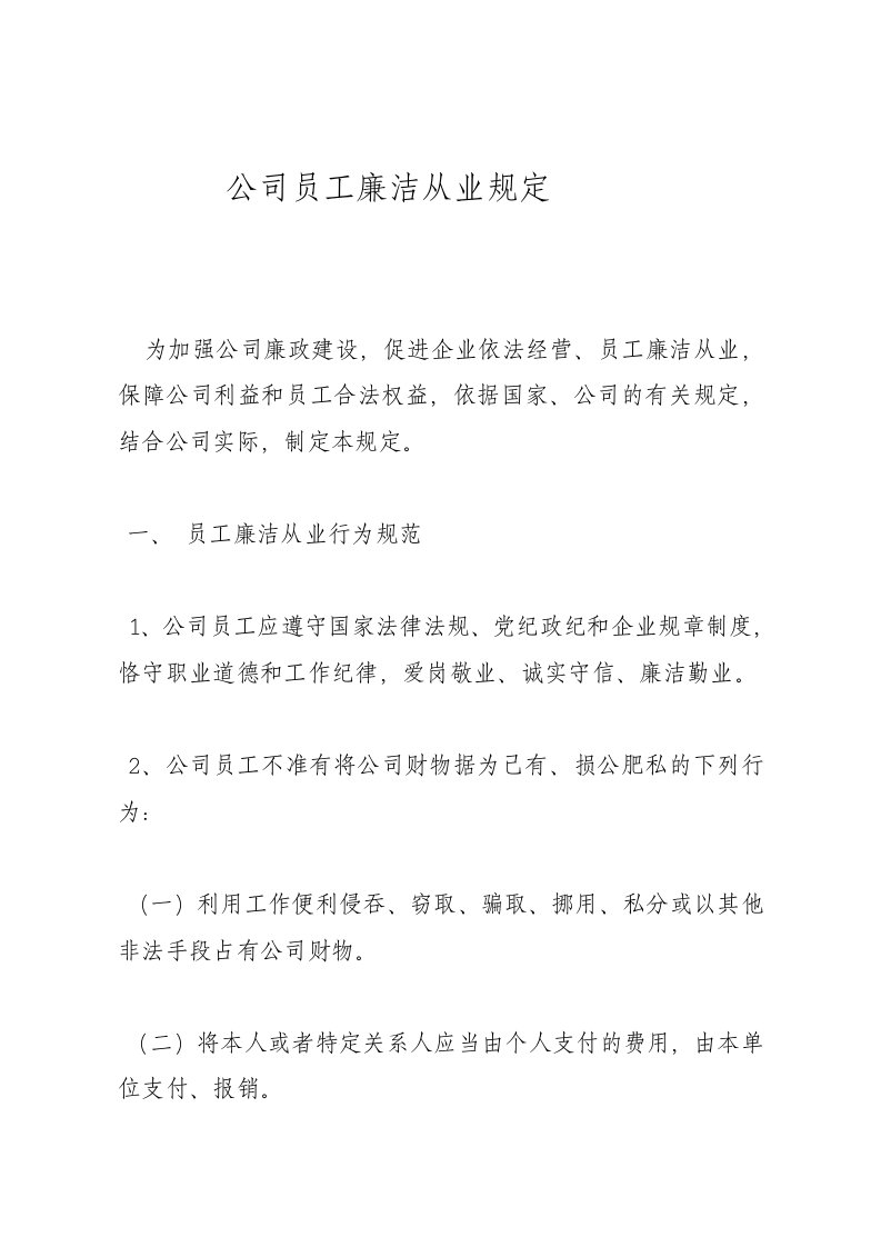 公司员工廉洁从业规定