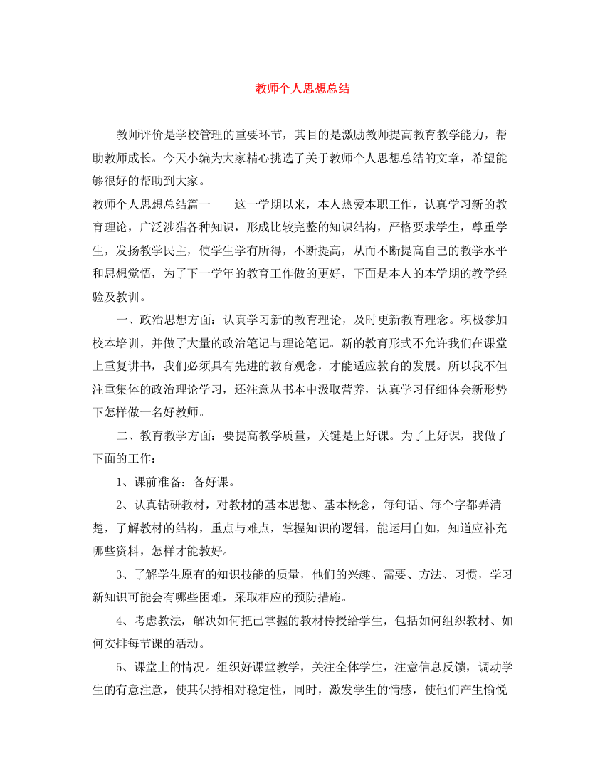 精编之教师个人思想总结