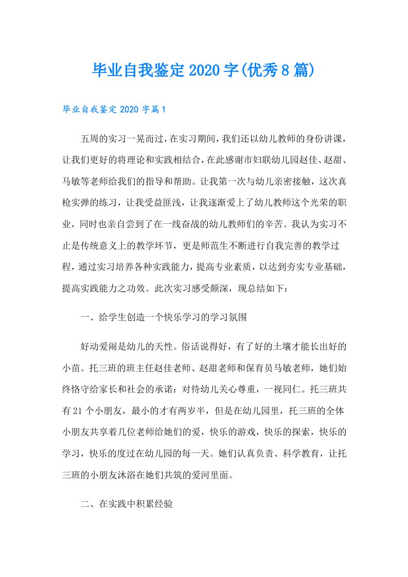 毕业自我鉴定字(优秀8篇)