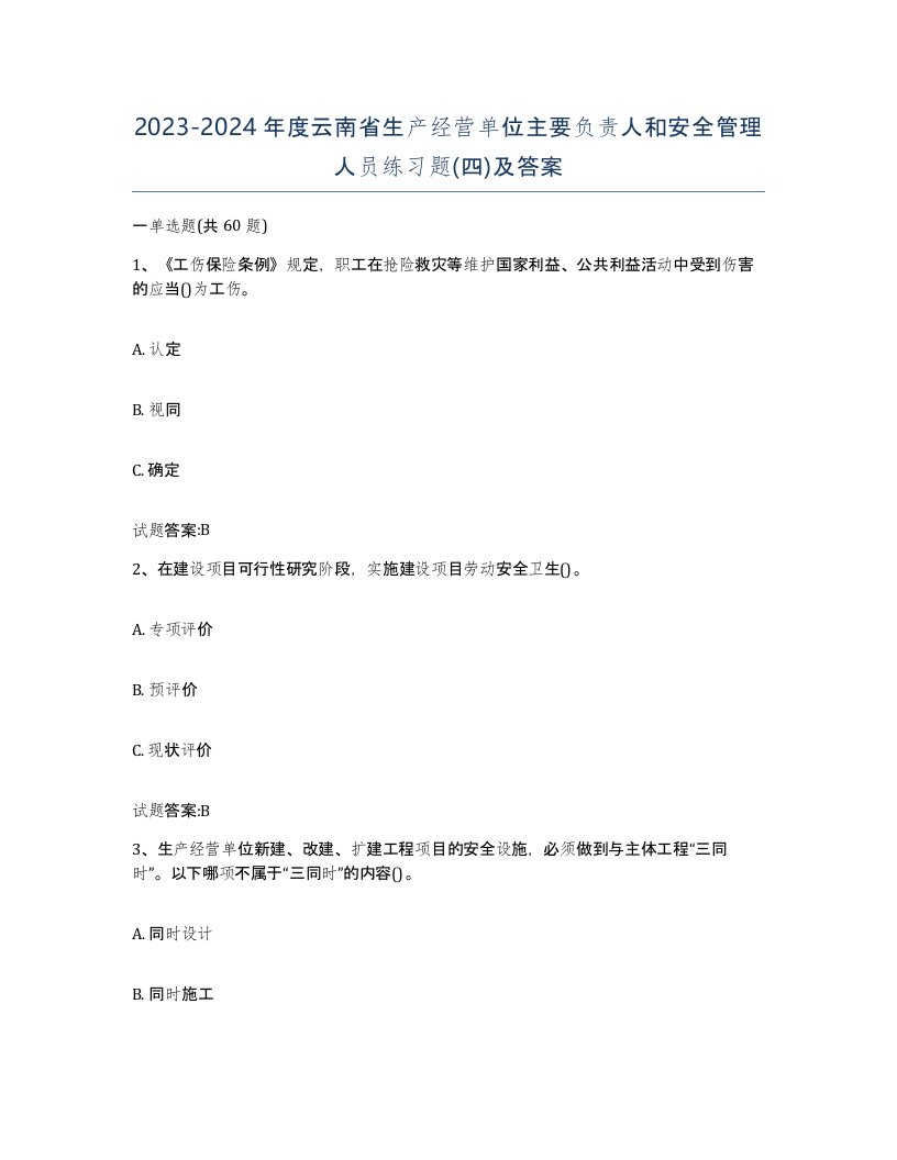 20232024年度云南省生产经营单位主要负责人和安全管理人员练习题四及答案