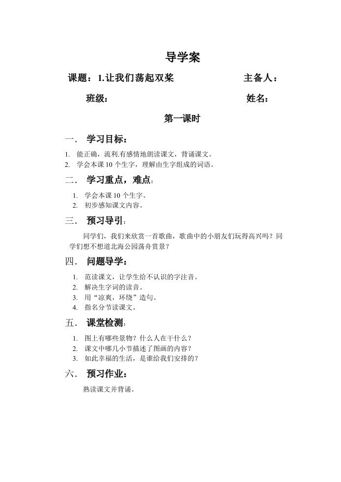 导学案1让我们荡起双桨