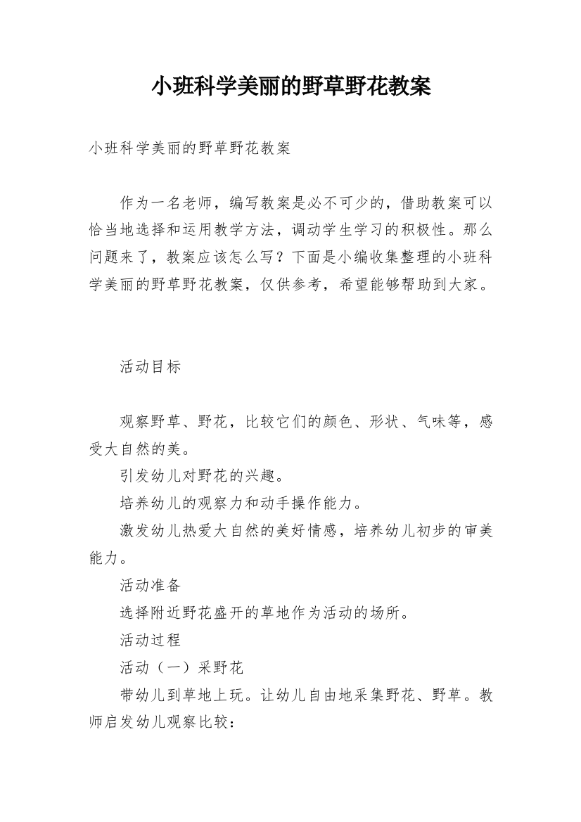 小班科学美丽的野草野花教案