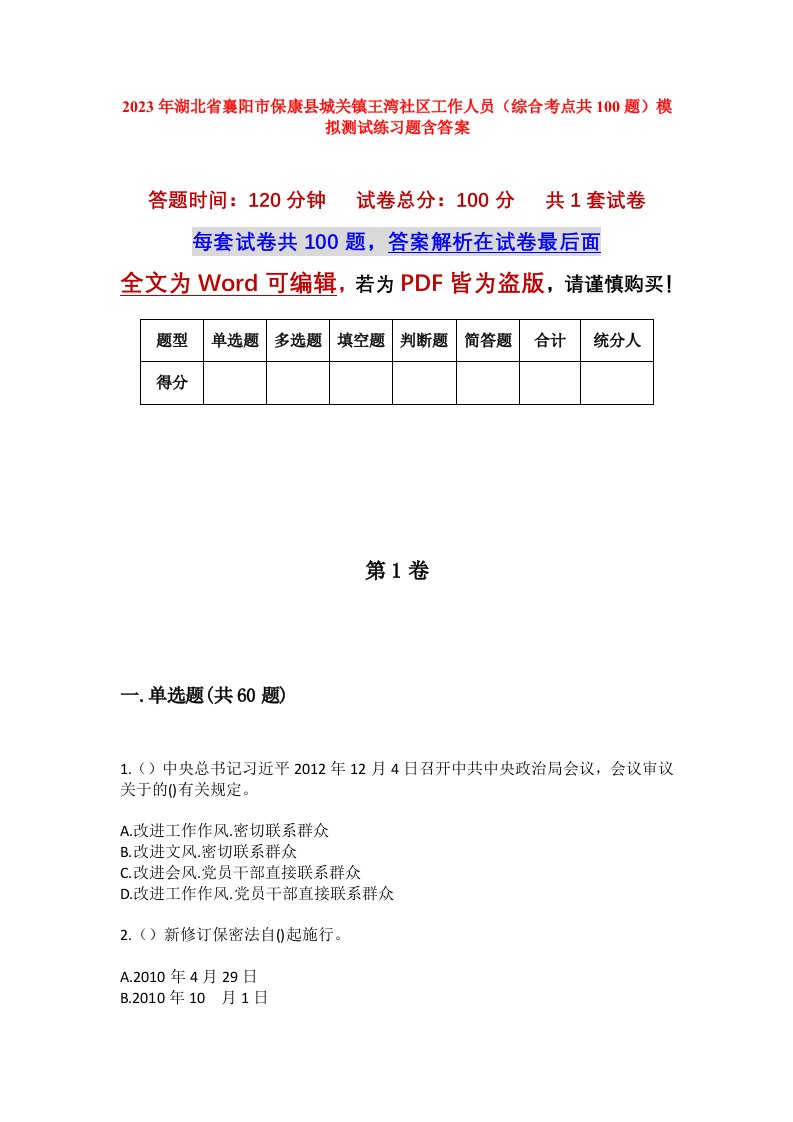 2023年湖北省襄阳市保康县城关镇王湾社区工作人员综合考点共100题模拟测试练习题含答案