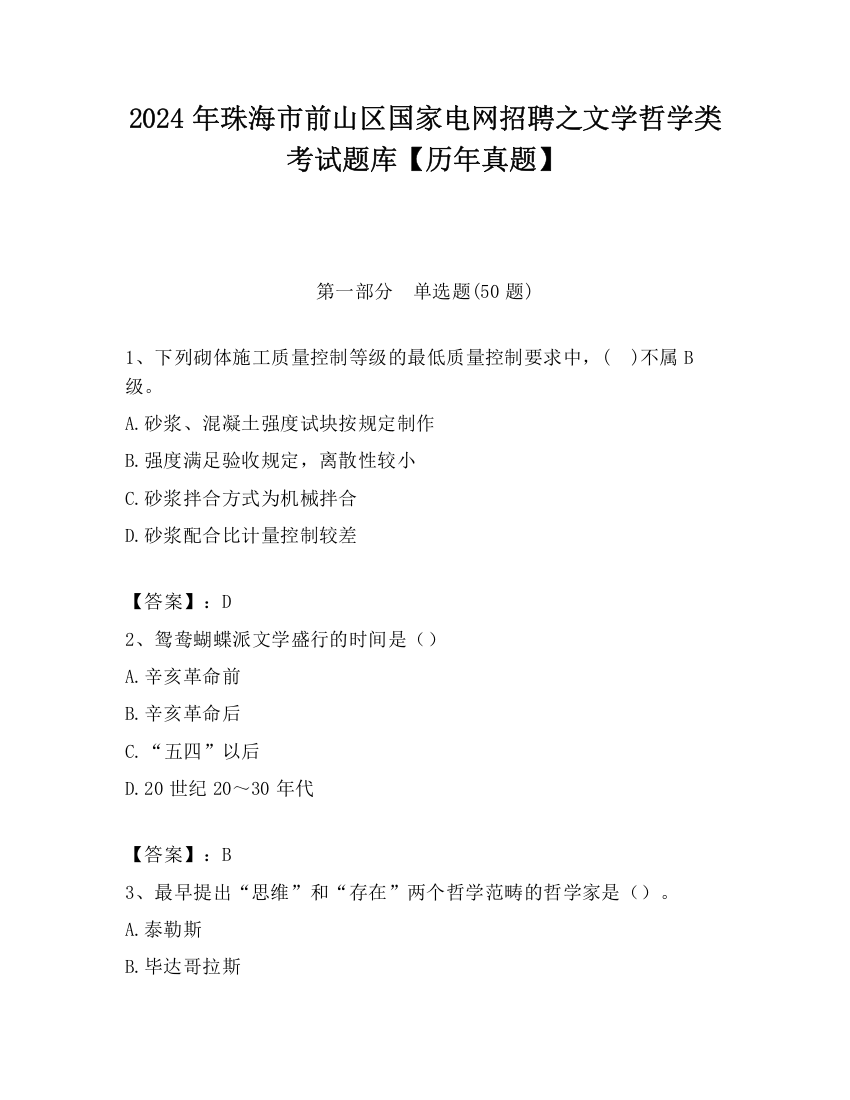 2024年珠海市前山区国家电网招聘之文学哲学类考试题库【历年真题】