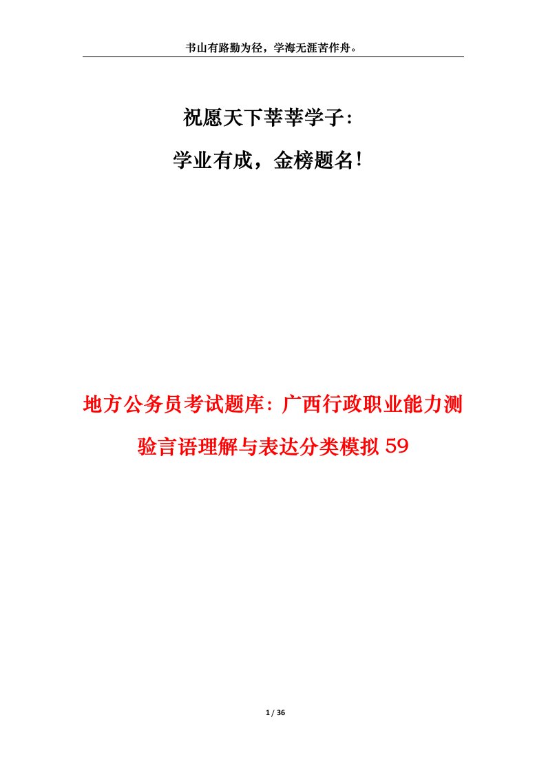 地方公务员考试题库广西行政职业能力测验言语理解与表达分类模拟59