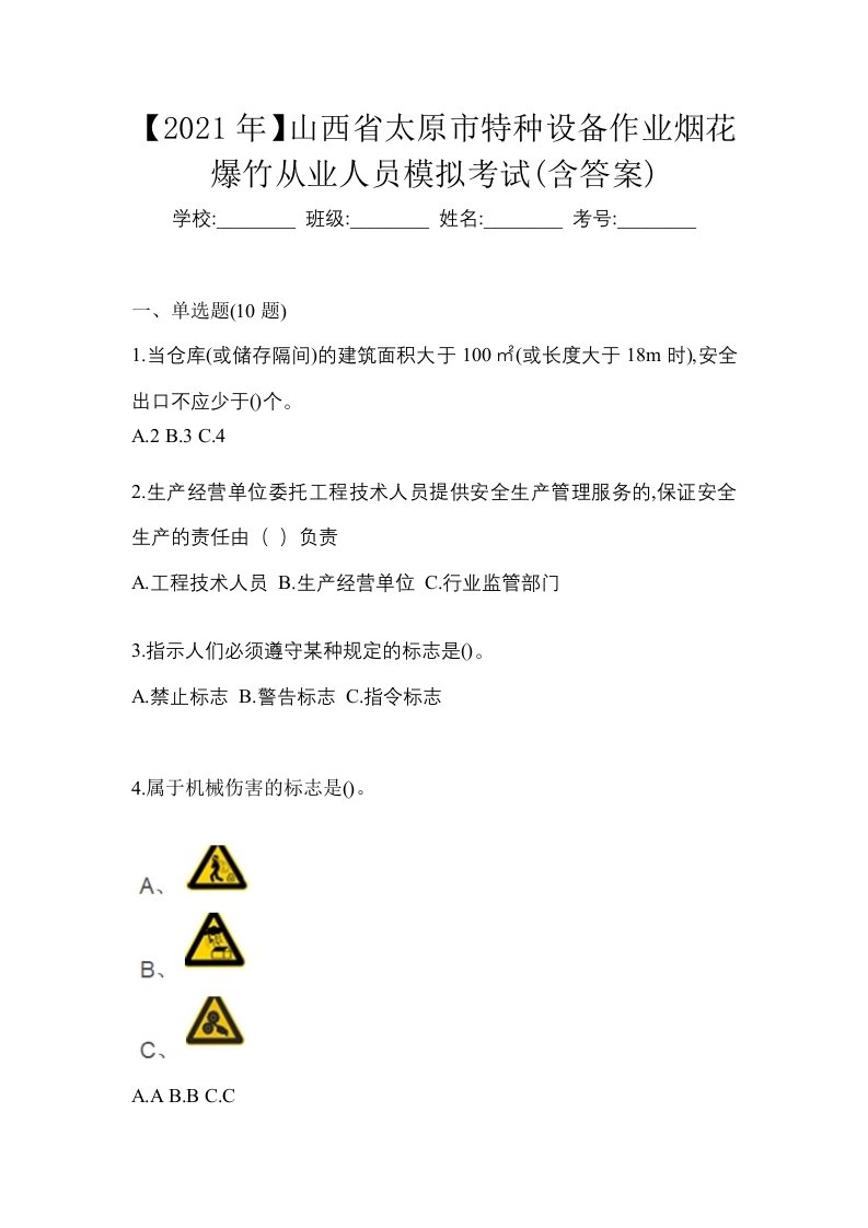 2021年山西省太原市特种设备作业烟花爆竹从业人员模拟考试含答案