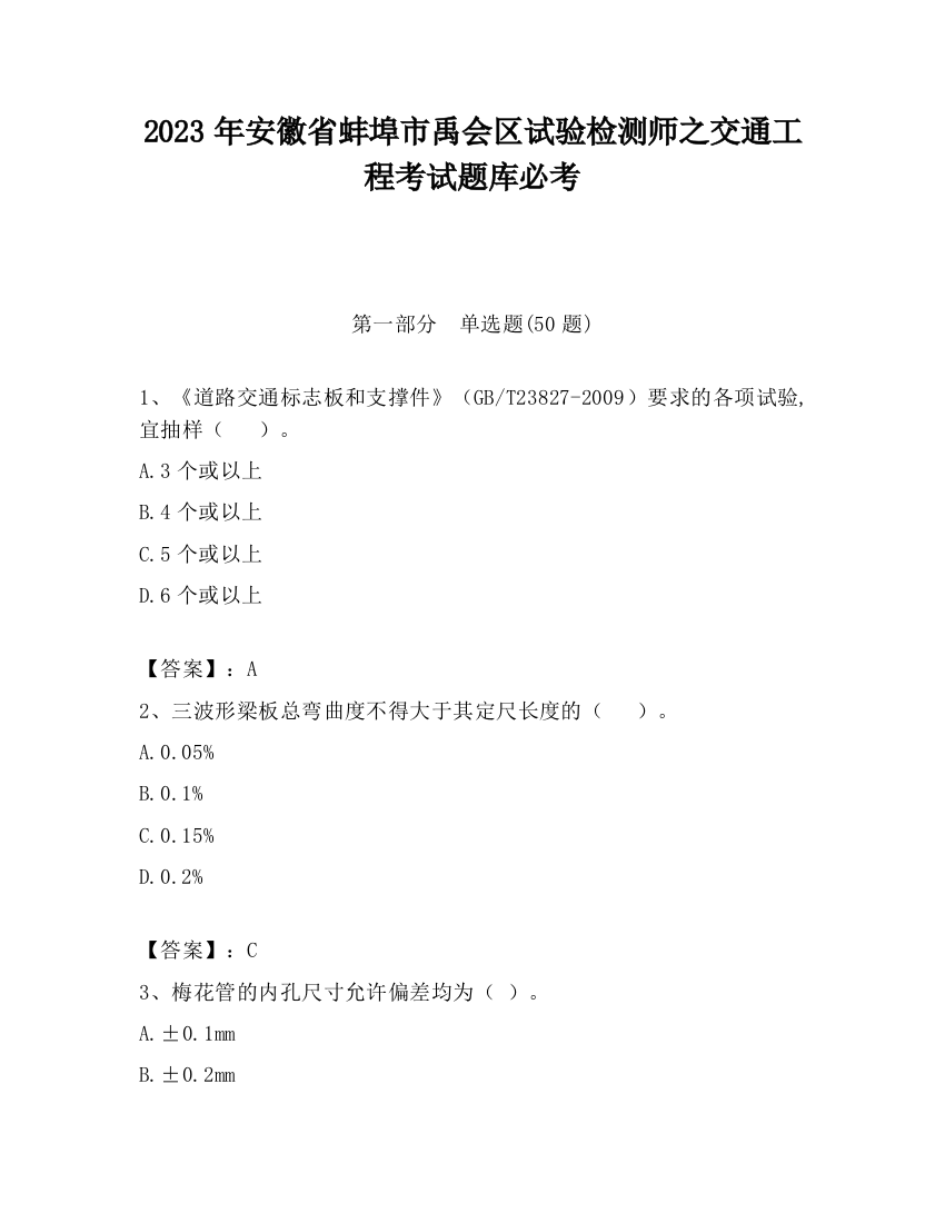 2023年安徽省蚌埠市禹会区试验检测师之交通工程考试题库必考