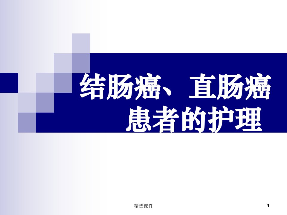 结、直肠癌患者的护理PPT课件