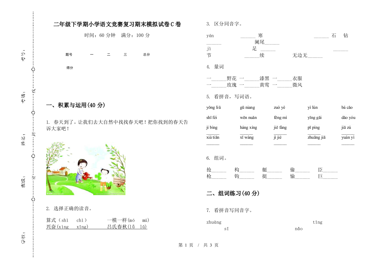 二年级下学期小学语文竞赛复习期末模拟试卷C卷