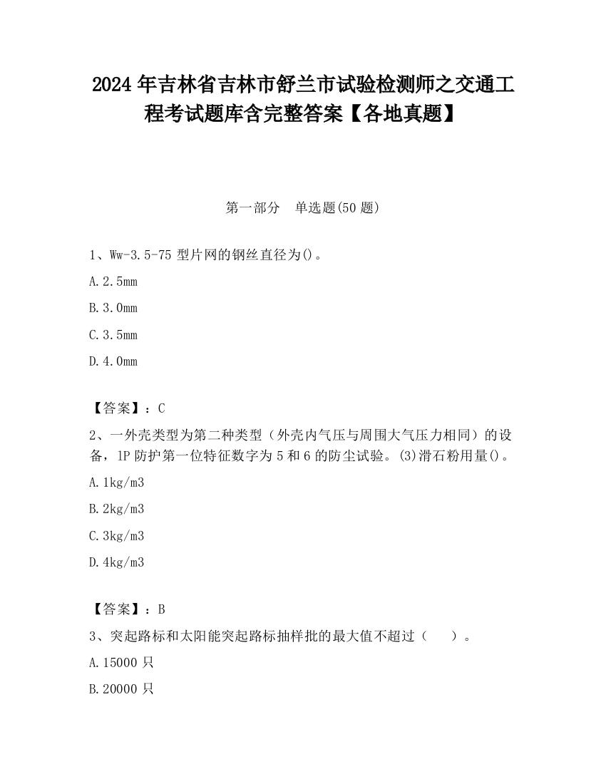 2024年吉林省吉林市舒兰市试验检测师之交通工程考试题库含完整答案【各地真题】