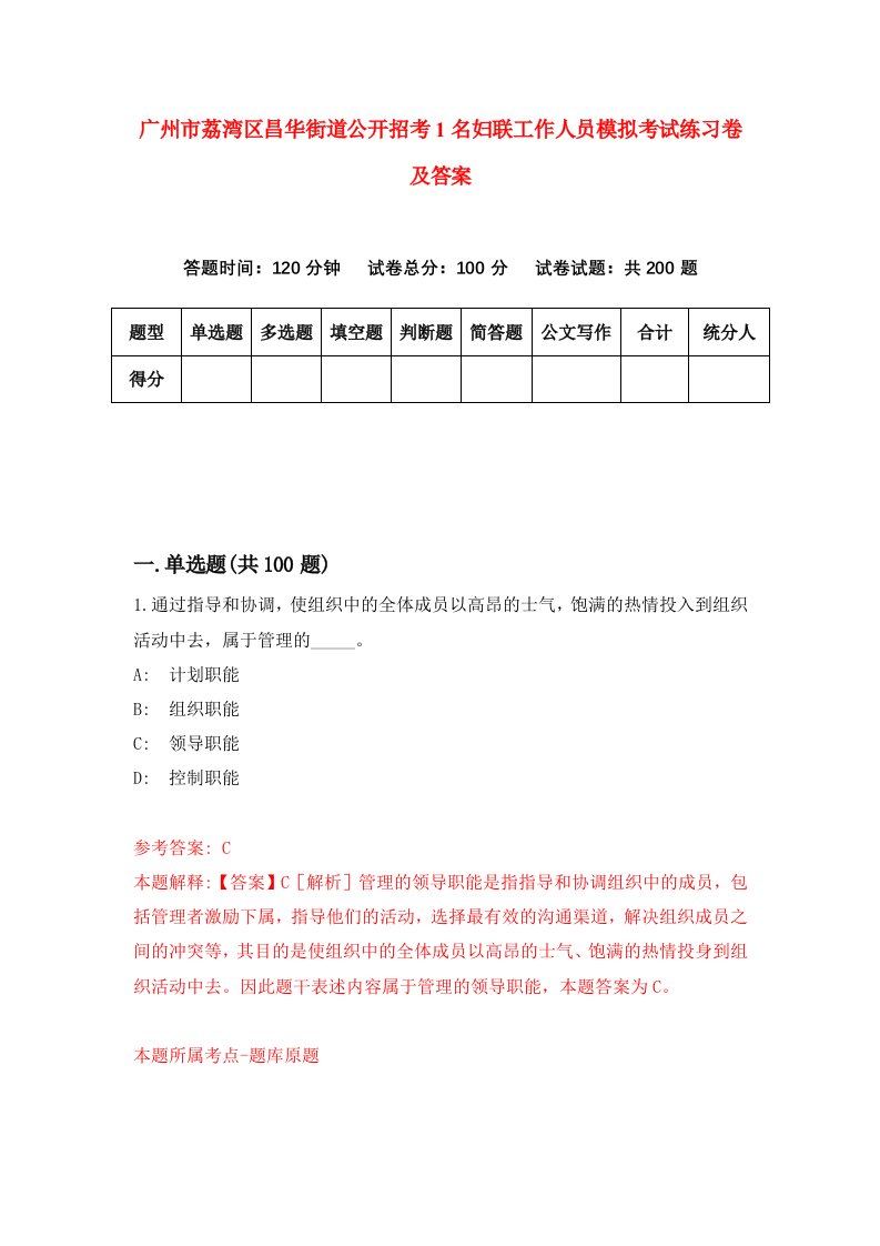 广州市荔湾区昌华街道公开招考1名妇联工作人员模拟考试练习卷及答案第5次