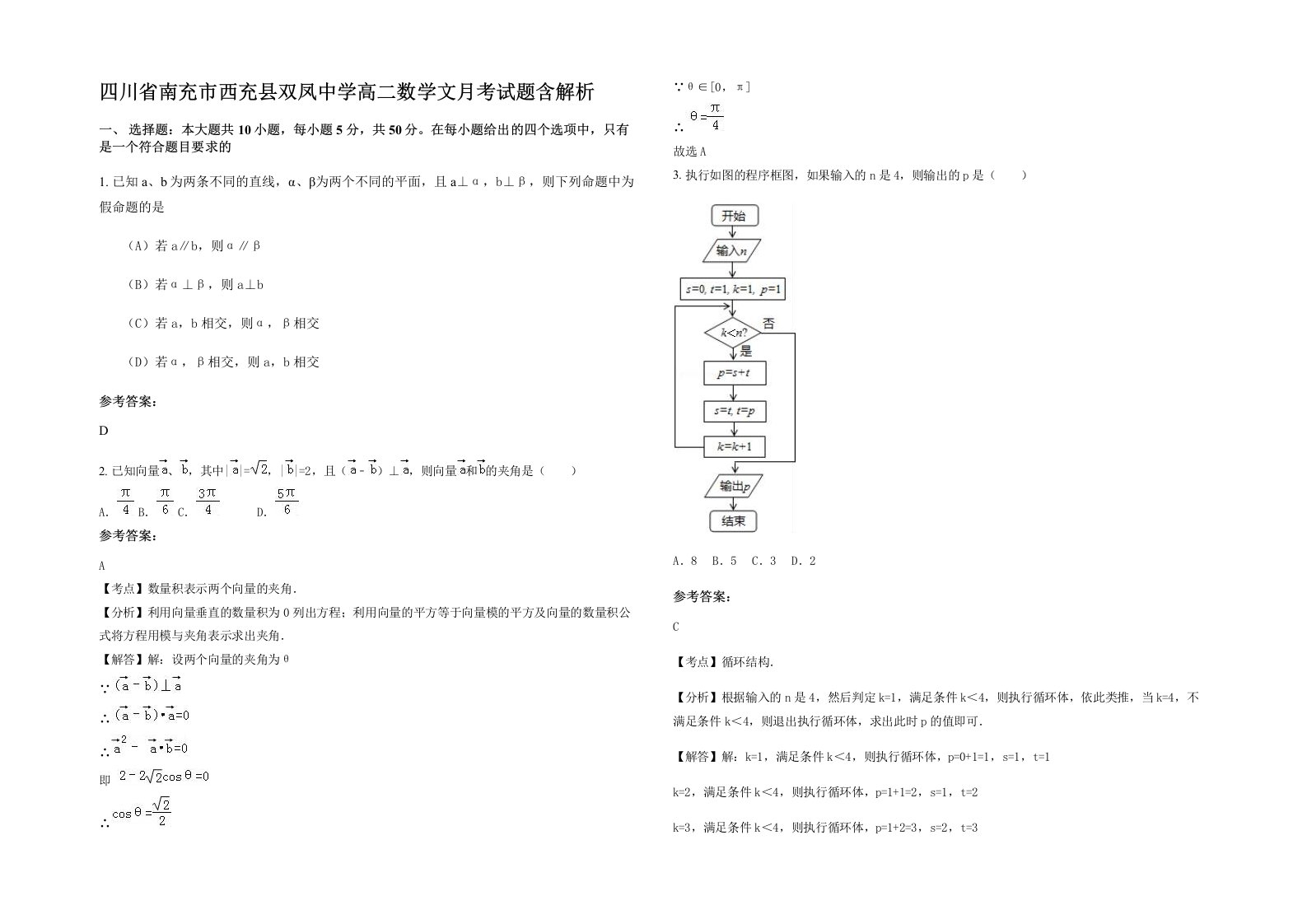 四川省南充市西充县双凤中学高二数学文月考试题含解析