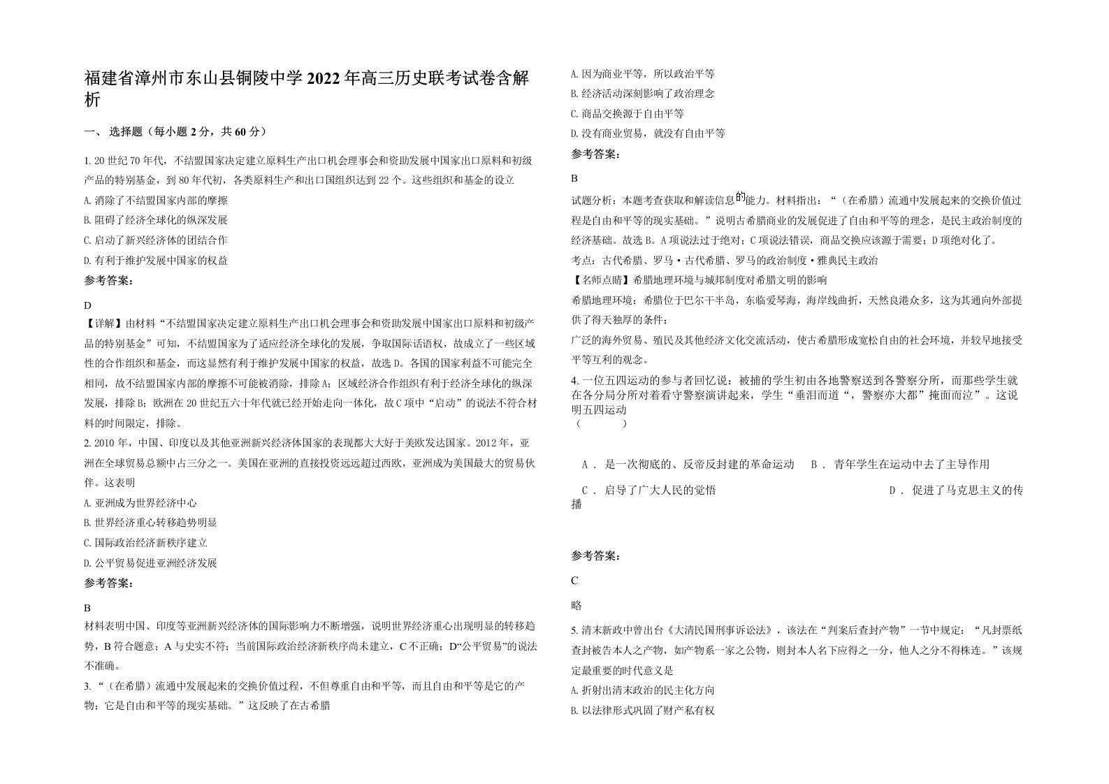 福建省漳州市东山县铜陵中学2022年高三历史联考试卷含解析