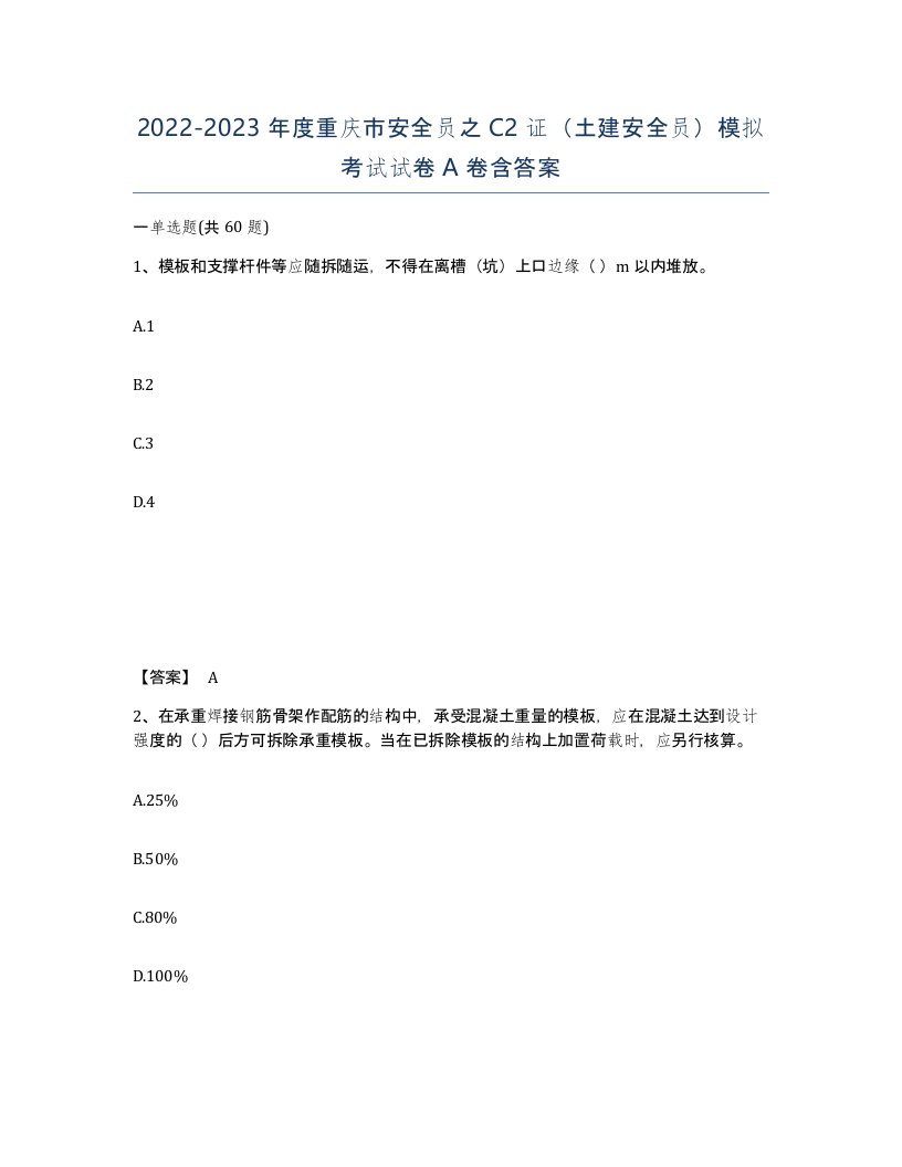 2022-2023年度重庆市安全员之C2证土建安全员模拟考试试卷A卷含答案