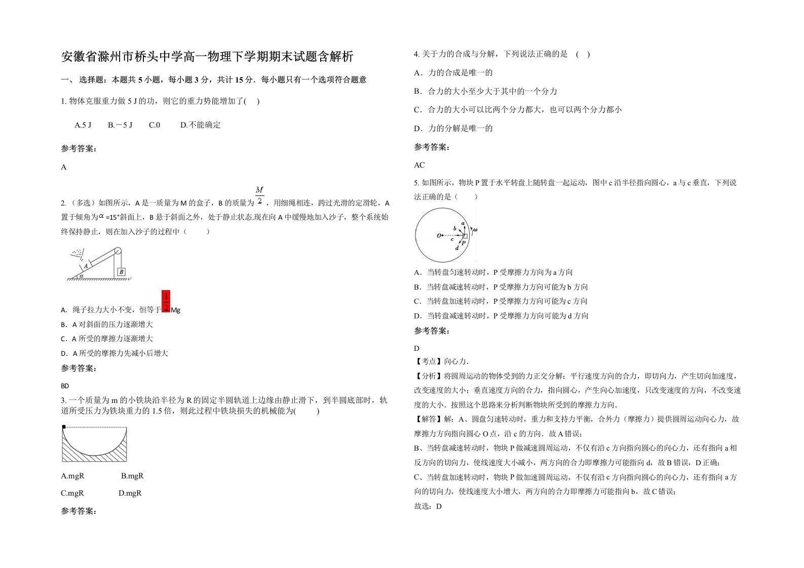 安徽省滁州市桥头中学高一物理下学期期末试题含解析