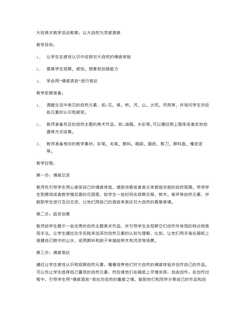 以大自然为灵感源泉的大班美术教学活动教案