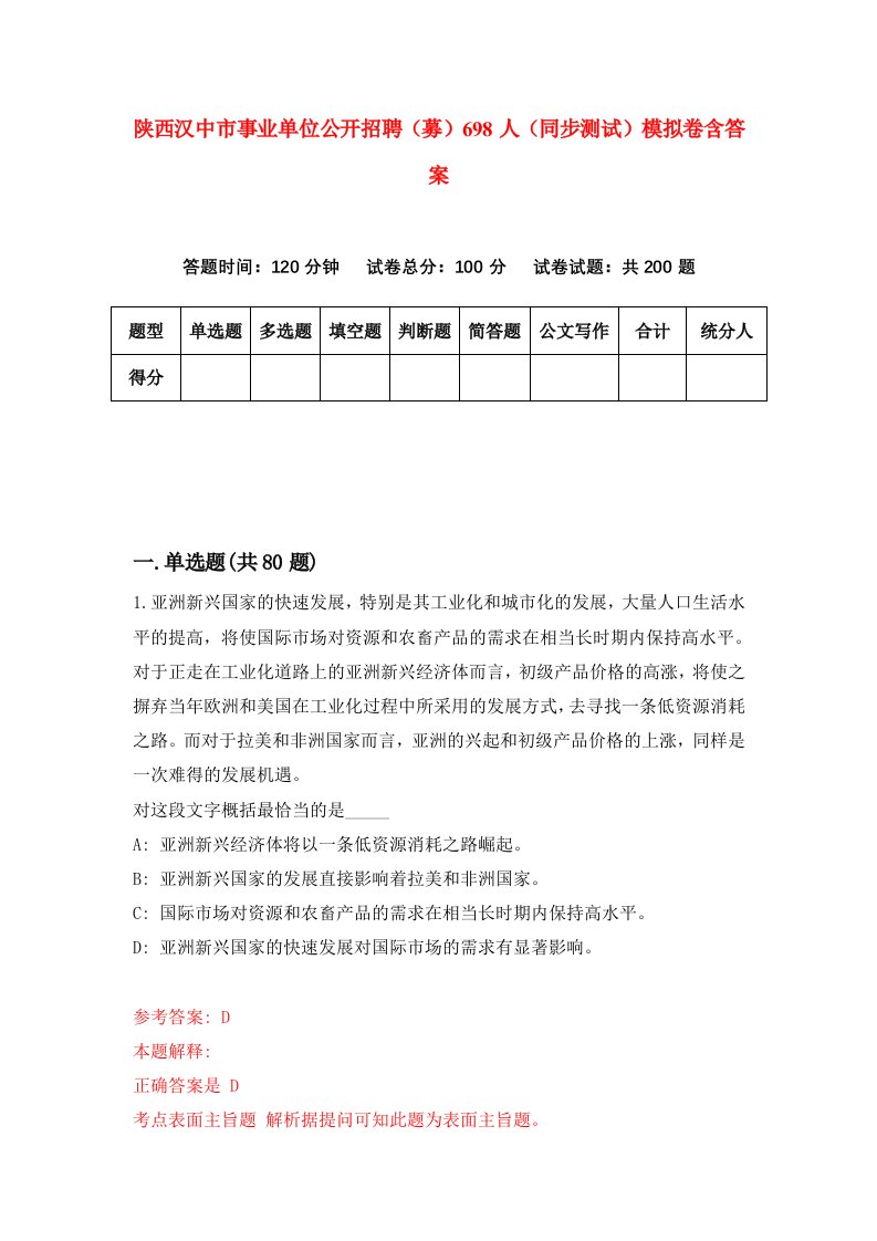 陕西汉中市事业单位公开招聘募698人同步测试模拟卷含答案7