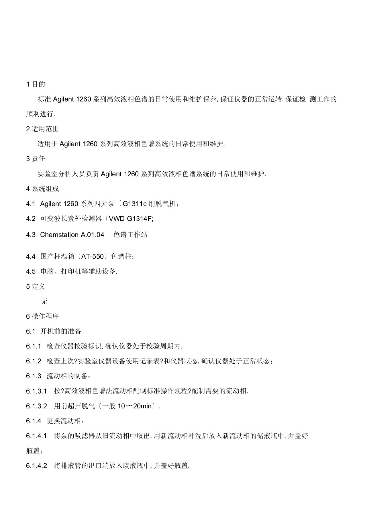 Agilent-1260液相色谱系统操作规程