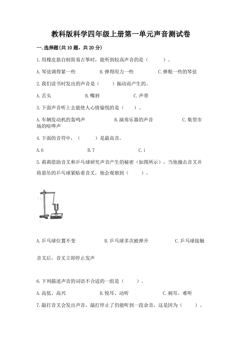 教科版科学四年级上册第一单元声音测试卷含答案（黄金题型）