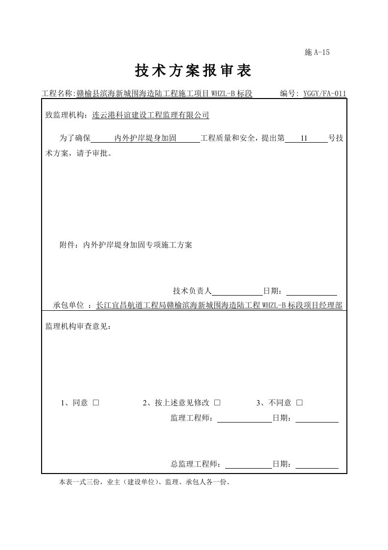 内外护岸堤身加固专项施工方案