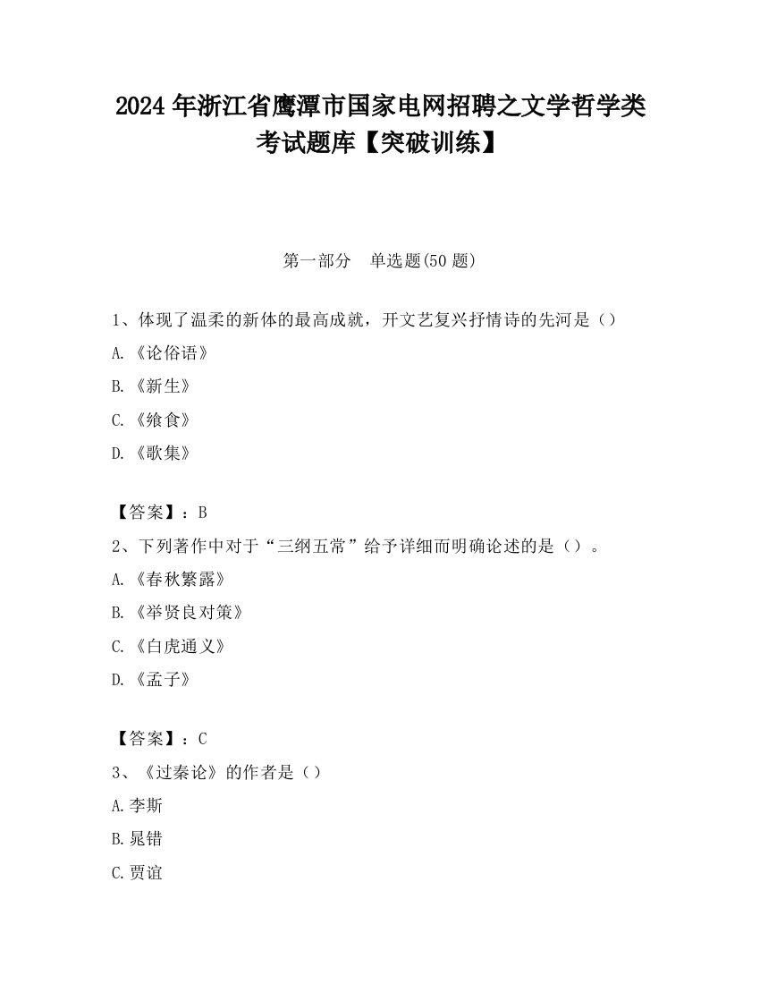 2024年浙江省鹰潭市国家电网招聘之文学哲学类考试题库【突破训练】