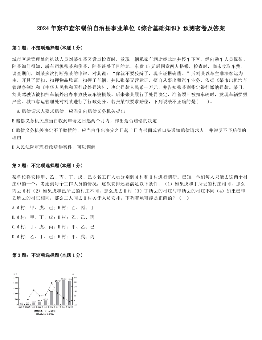 2024年察布查尔锡伯自治县事业单位《综合基础知识》预测密卷及答案