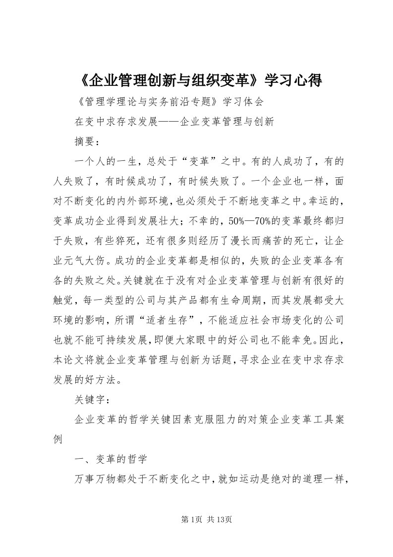 《企业管理创新与组织变革》学习心得