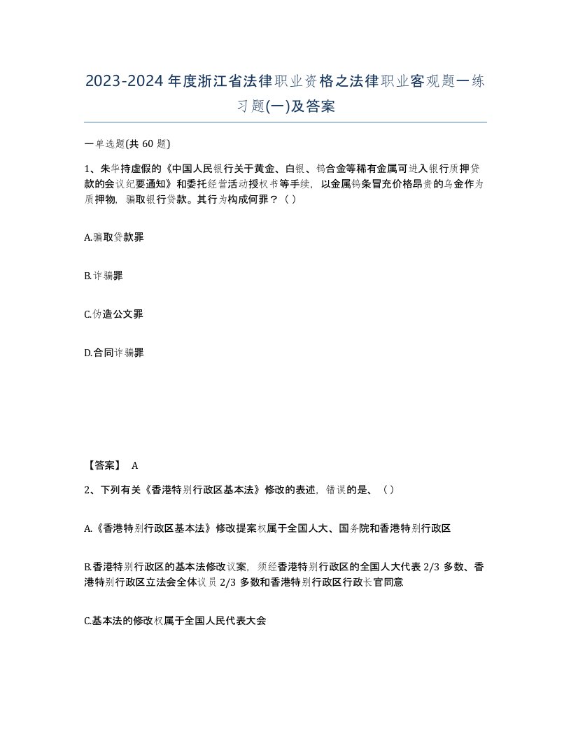 2023-2024年度浙江省法律职业资格之法律职业客观题一练习题一及答案