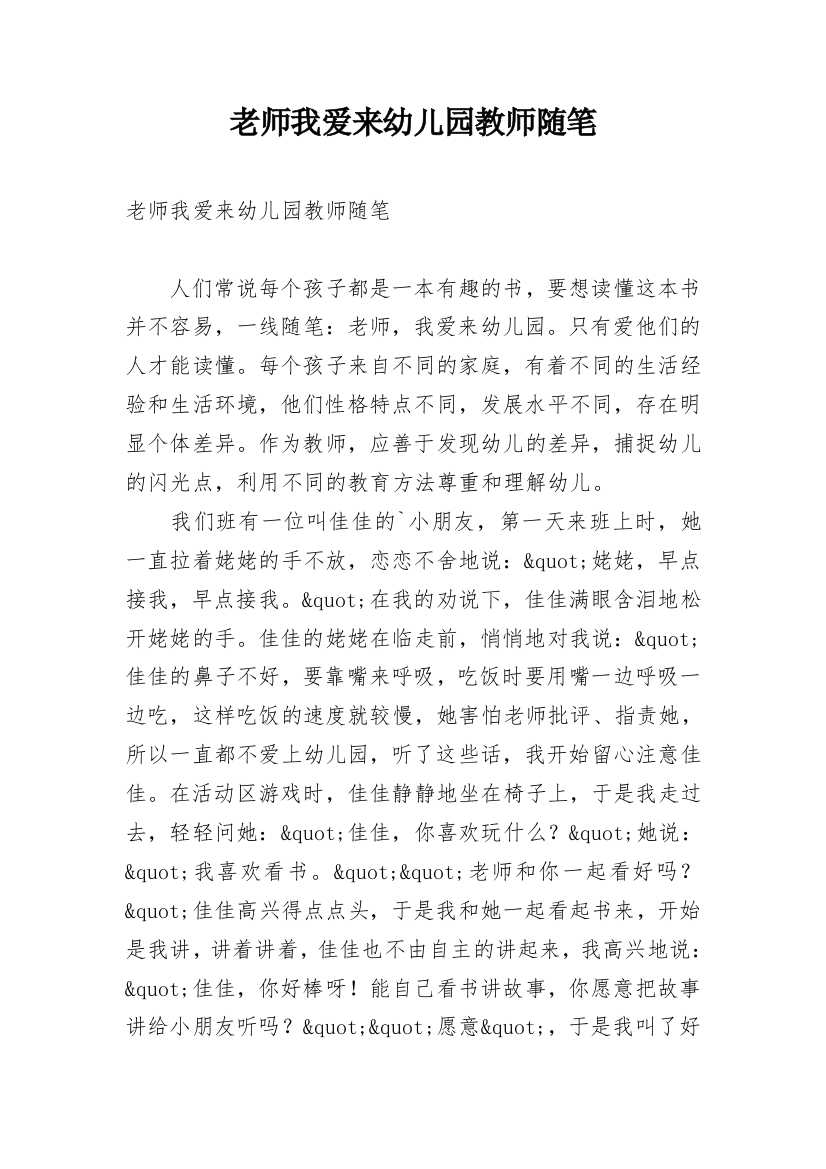 老师我爱来幼儿园教师随笔