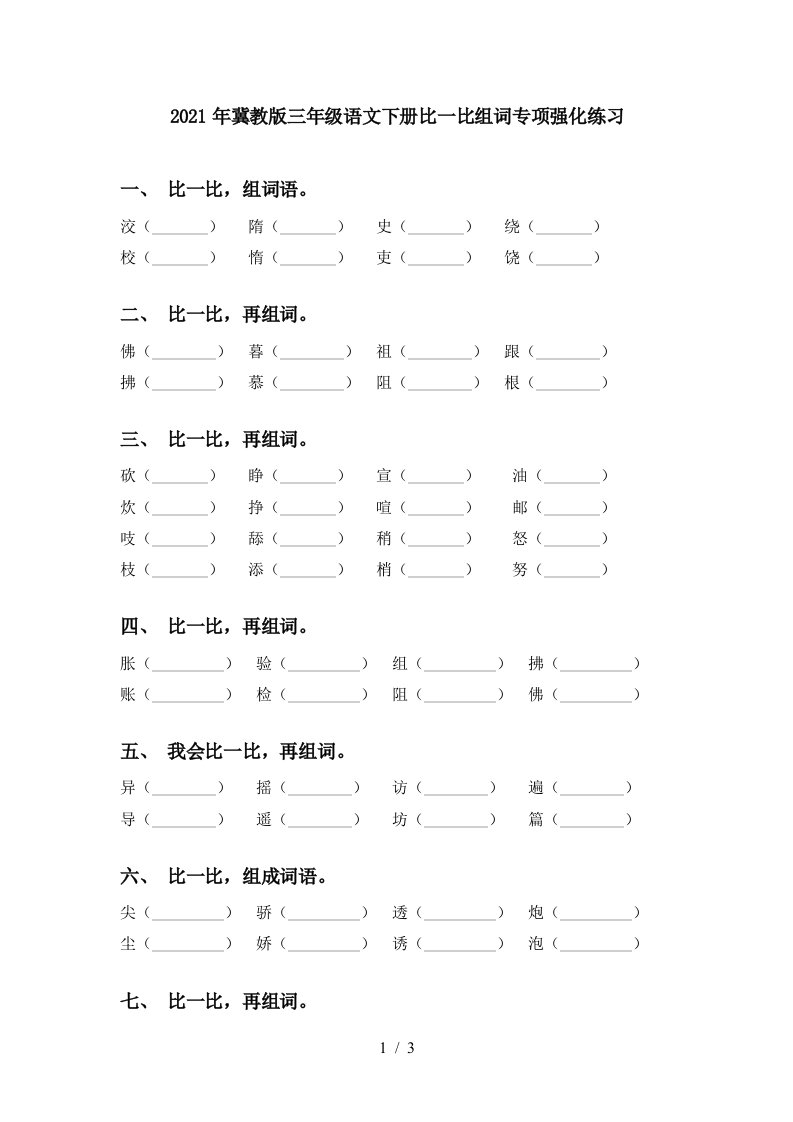 2021年冀教版三年级语文下册比一比组词专项强化练习