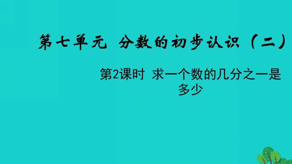 2022三年级数学下册七分数的初步认识二第2课时求一个数的几分之一是多少教学课件苏教版