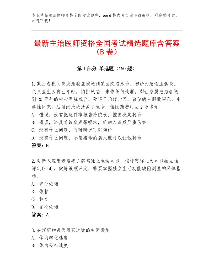 2023年最新主治医师资格全国考试精品题库附参考答案（黄金题型）