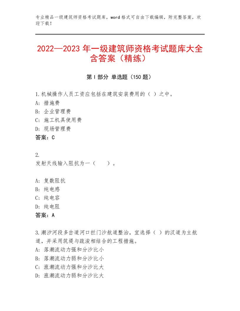 优选一级建筑师资格考试最新题库附答案【A卷】