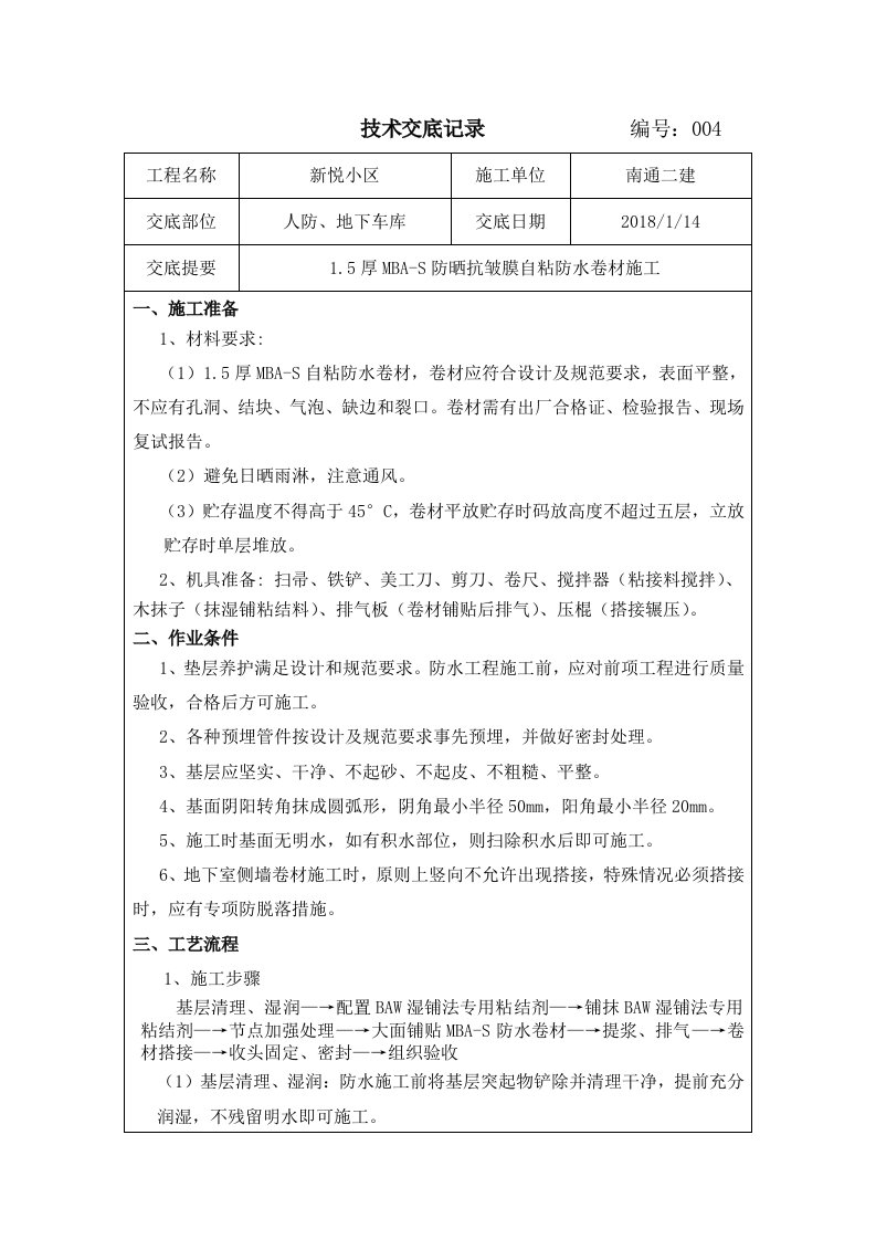 MBAS自粘式防水卷材施工技术交底记录大全