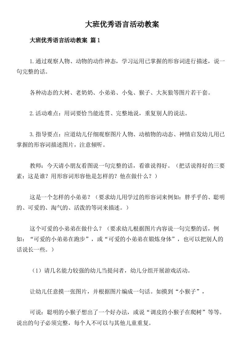 大班优秀语言活动教案