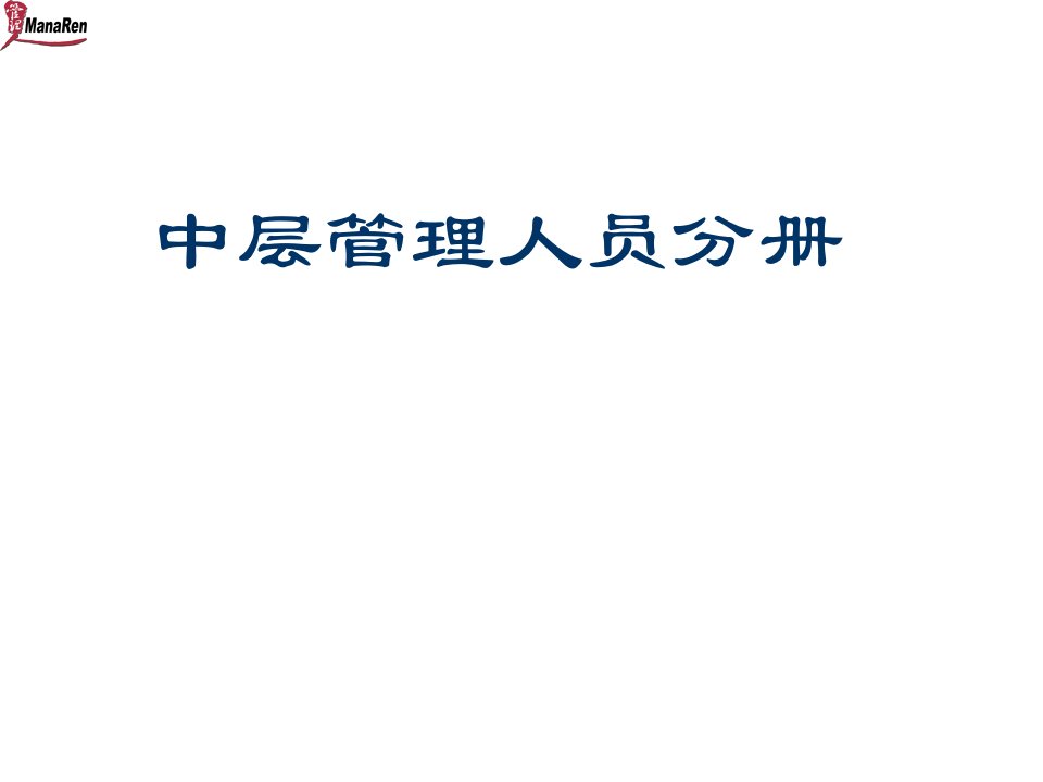 人力资源中层管理人员手册