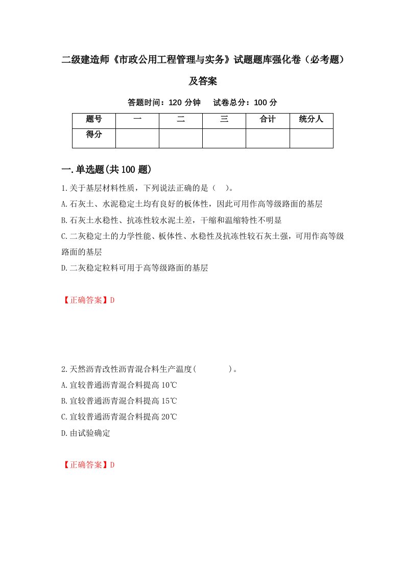 二级建造师市政公用工程管理与实务试题题库强化卷必考题及答案第20次