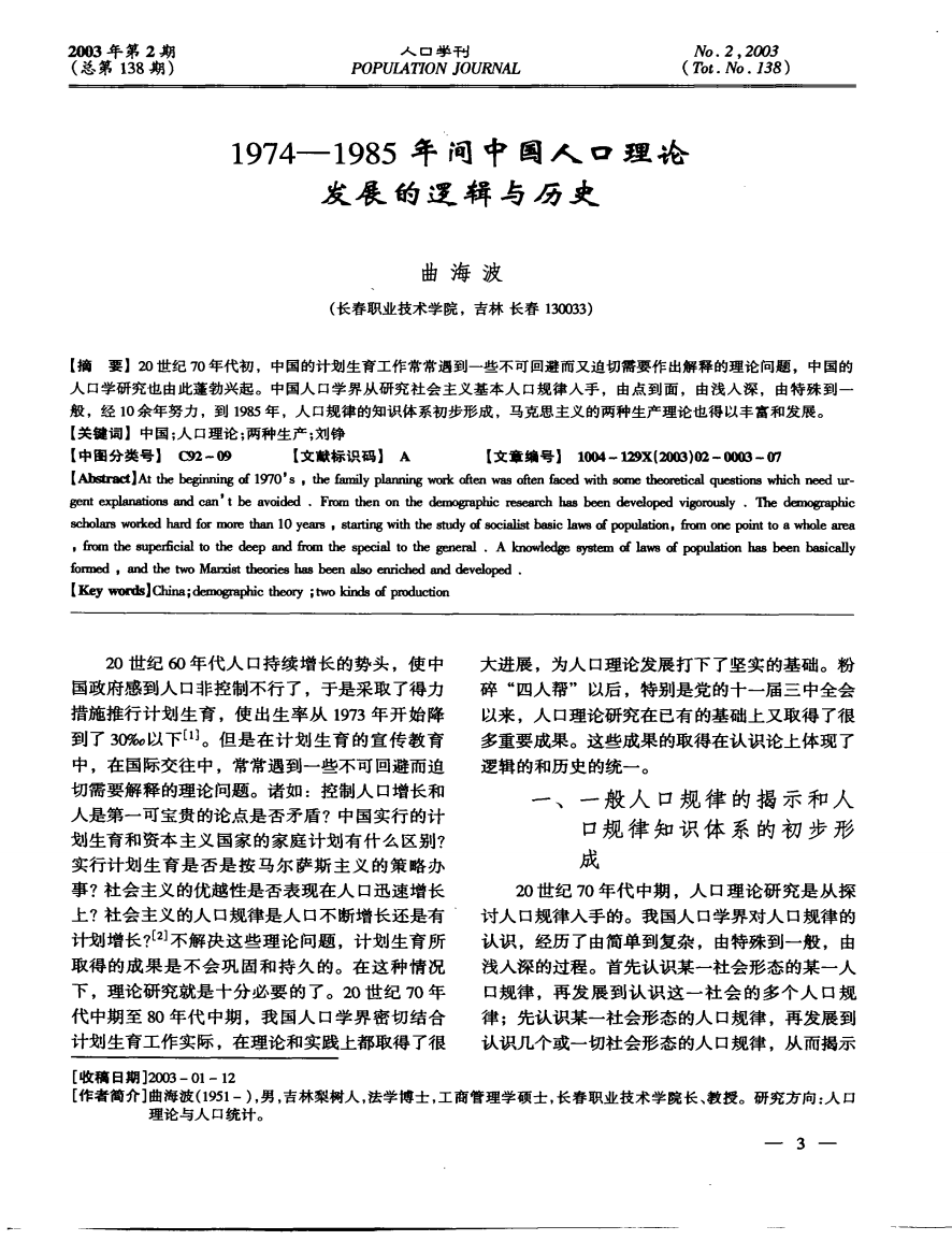 1974—1985年问中国人口理论发展的逻辑与历史