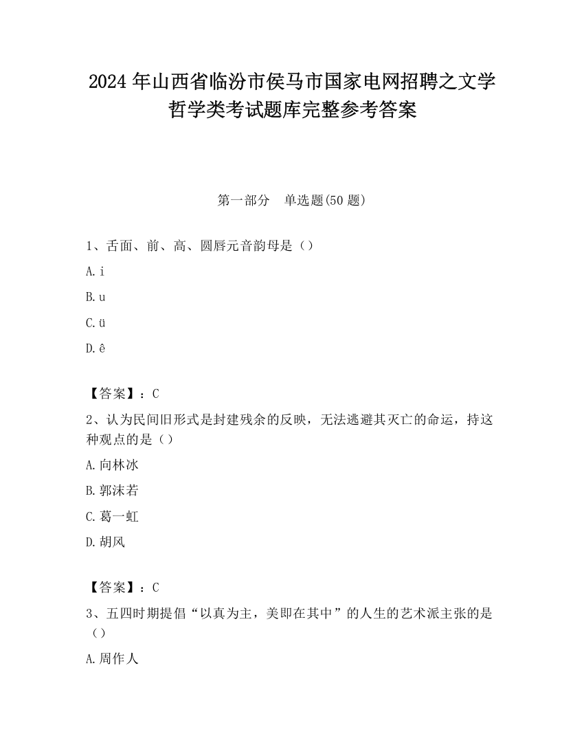 2024年山西省临汾市侯马市国家电网招聘之文学哲学类考试题库完整参考答案