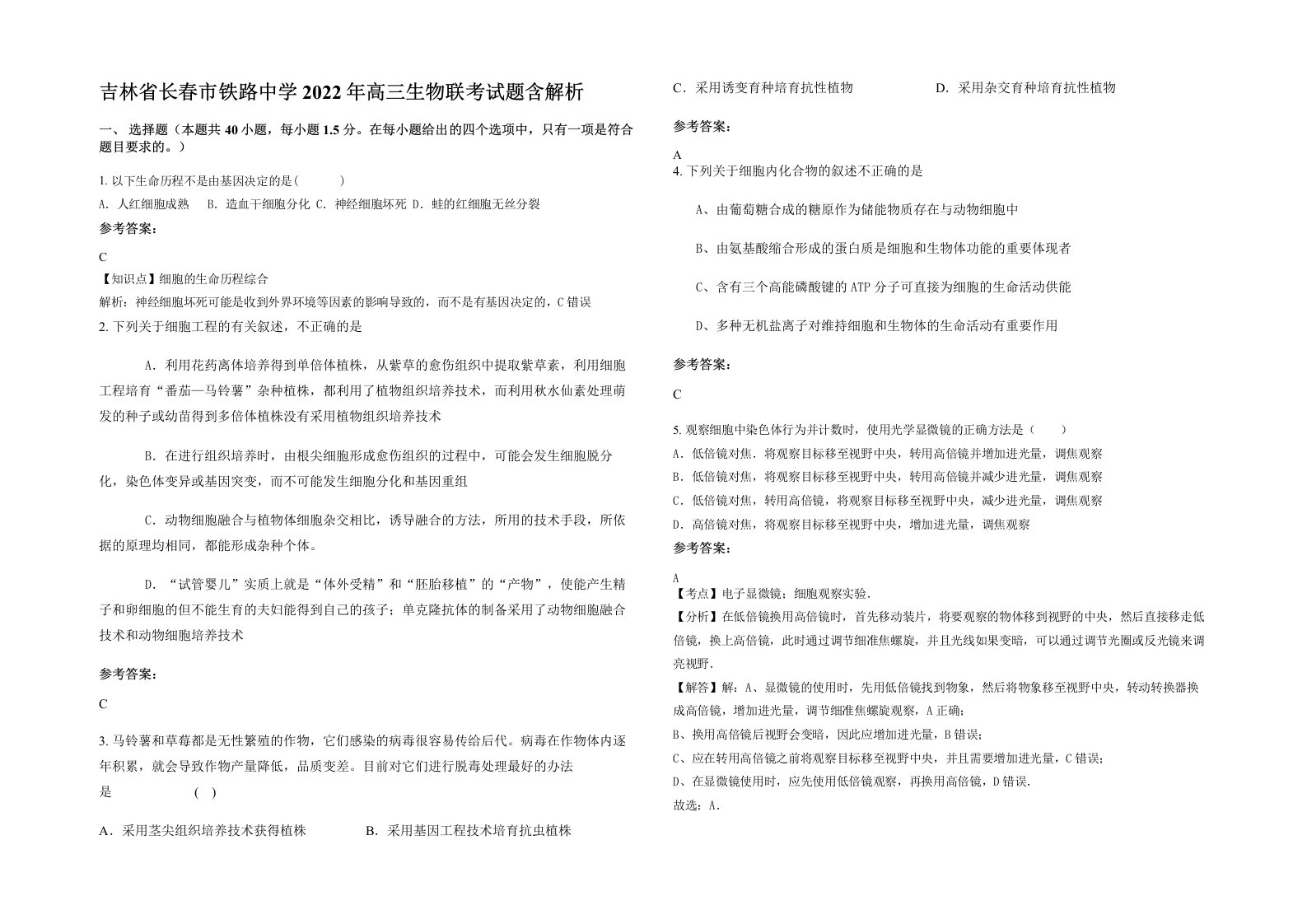 吉林省长春市铁路中学2022年高三生物联考试题含解析