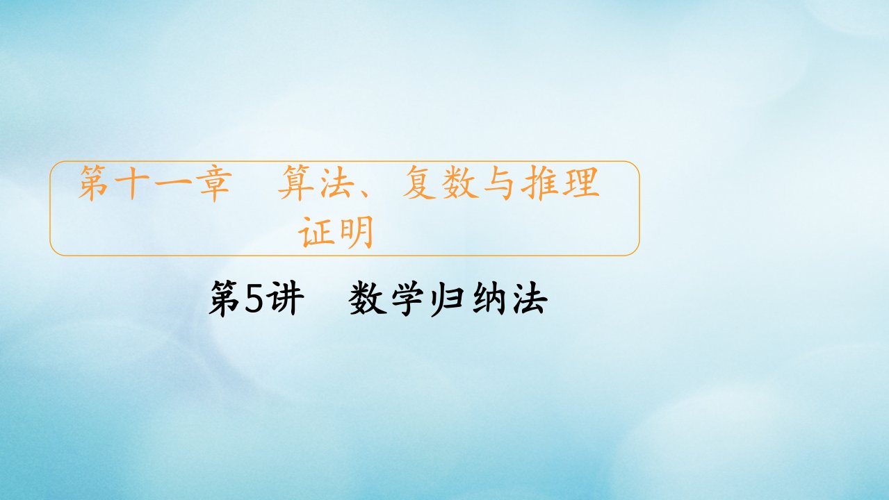 2021高考数学一轮复习第11章算法复数与推理证明第5讲数学归纳法创新课件新人教版